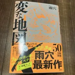 変な地図　雨穴のサムネイル