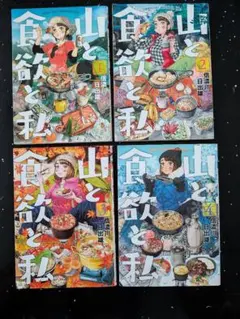 山と食欲と私 1〜4巻セット