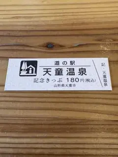 2026年最新】道の駅切符の人気アイテム - メルカリ