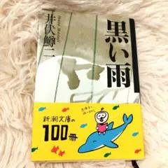 黒い雨　本　文庫本