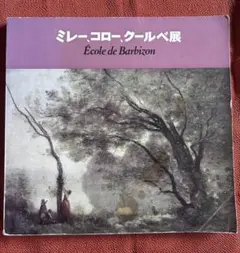 ミレー・コロー・クールベ展 École de Barbizon