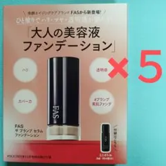 ②FAS ザ プランプ セラム ファンデーション 02N 2ml ×５個