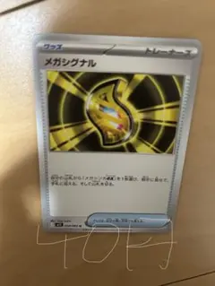 メガシグナル　ノーマル　残り４枚
