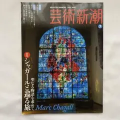 芸術新潮 2013年7月号 シャガールと巡る旅