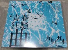 2026年最新】青春狂騒曲 カリガリの人気アイテム - メルカリ