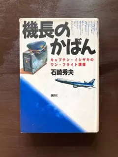 機長のかばん キャプテン・イシザキのワン・フライト講座 石崎秀夫 講談社