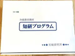 知研プログラム 知能教育教材
