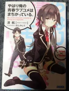 やはり俺の青春ラブコメはまちがっている。1巻