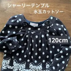 シャーリーテンプル　水玉キッズトップス　カットソー120 匿名配送