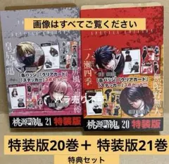 桃源暗鬼 20巻　21巻　特装版　特典グッズのみ　すべて揃っています　新品　本無