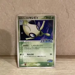 セレビィ　バンデッドリング　プロモ　ポケモンカード セレビィ バンデットリングプロモ - メルカリ