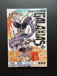 ガラクシアス GALAXIAS 初版1-3巻セット 果坂青 - メルカリ