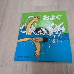およぐ