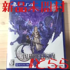 新品 PS4 ヴァルキリーエリュシオン エリシュオン VALKYRIE