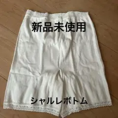新品　シャルレボトム　サイズM
