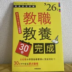 教職教養30日完成. '26年度