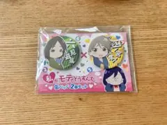 私がモテてどうすんだ　缶バッジ2個セット　プライズ　六見　四ノ宮