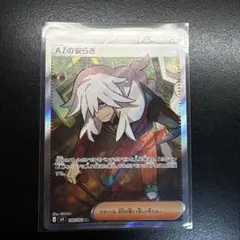 AZの安らぎ トレーナーズカード SR