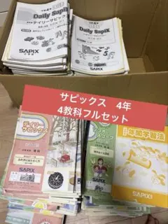 ㉑さ SAPIX サピックス 希少上位クラス ディリーサピックス 一年分