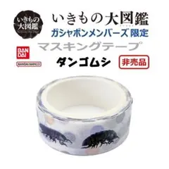 【非売品】いきもの大図鑑　ガシャポンメンバーズ限定　マスキングテープ　ダンゴムシのサムネイル