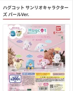 ハグコットサンリオキャラクターズパールVer.✽ハローキティ