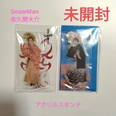 【未開封】SnowMan　佐久間大介　アクリルスタンド　2セット