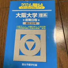 2024 大阪大学 理系 前期