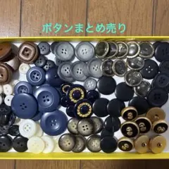 大幅値下げ！ ボタンまとめ売り　110個以上
