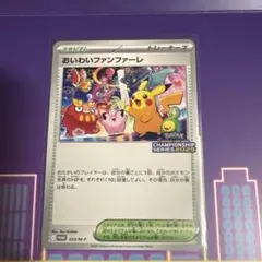 おいわいファンファーレ 254/S-P PROMO チャンピオンシップ 2021