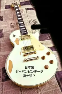 Epiphone Gibson レスポールモデル 希少品日本製 Japan白 2025年最新】EPIPHONE JAPAN レスポールの人気アイテム - メルカリ