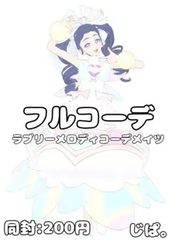 【同封200円】【プリマジ】ラブリーメロディコーデメイツ【フルコーデ】