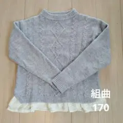 組曲　170　セーター
