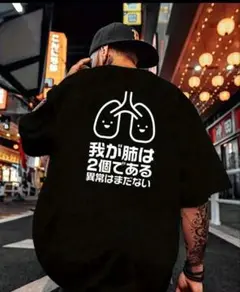 【ブラック Lサイズ】「我が肺は2個である」半袖Tシャツ おもしろユニーク日本語