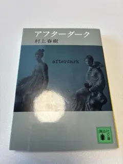 アフターダーク 村上春樹 講談社文庫