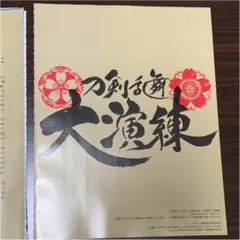 「刀剣乱舞 大演練」切り抜き 38P抜け無し