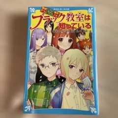 ブラック教室は知っている