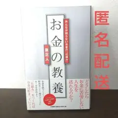 【匿名配送】お金の教養 : みんなが知らないお金の「仕組み」
