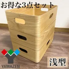 【お得セット】YAMAZEN 木製収納ボックス 浅型 3点セットのサムネイル