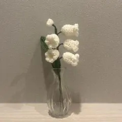 【枯れない花】【ニットフラワー】【あみぐるみ】すずらんのサムネイル