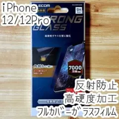 iPhone 12 /12 Pro ストロング強化ガラスフィルム 反射指紋防止