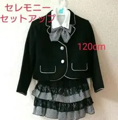 120cm フォーマルウェア セットアップ 卒服 入学式 ジャケット スカート