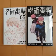呪術廻戦 0.5 & 公式ファンブック セット