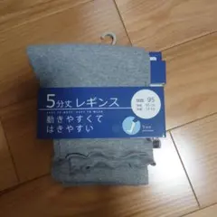 5分丈 レギンス 95cm グレー