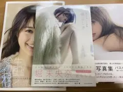 乃木坂46写真集　生田絵梨花　白石麻衣　堀未央奈　3冊セット