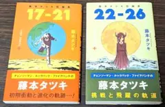 藤本タツキ短編集　17-21 / 22-26