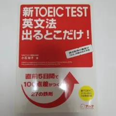新TOEIC TEST 英文法出るとこだけ! 直前5日間で100点差がつく鉄則…