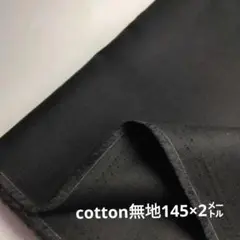 b67◇Sale◇cotton無地2㍍ブラック系