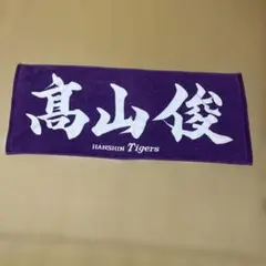 阪神タイガース　高山俊　応援タオル