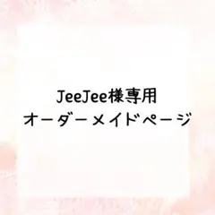 JeeJee様専用　オーダーメイドページ