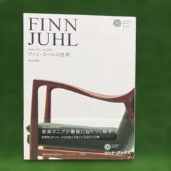 2026年最新】フィン・ユールの世界 北欧デザインの巨匠 織田憲嗣の人気